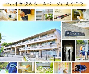 横浜市立中山中学校