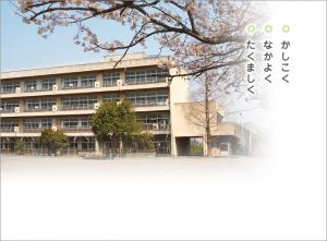 ふじみ野市立元福小学校