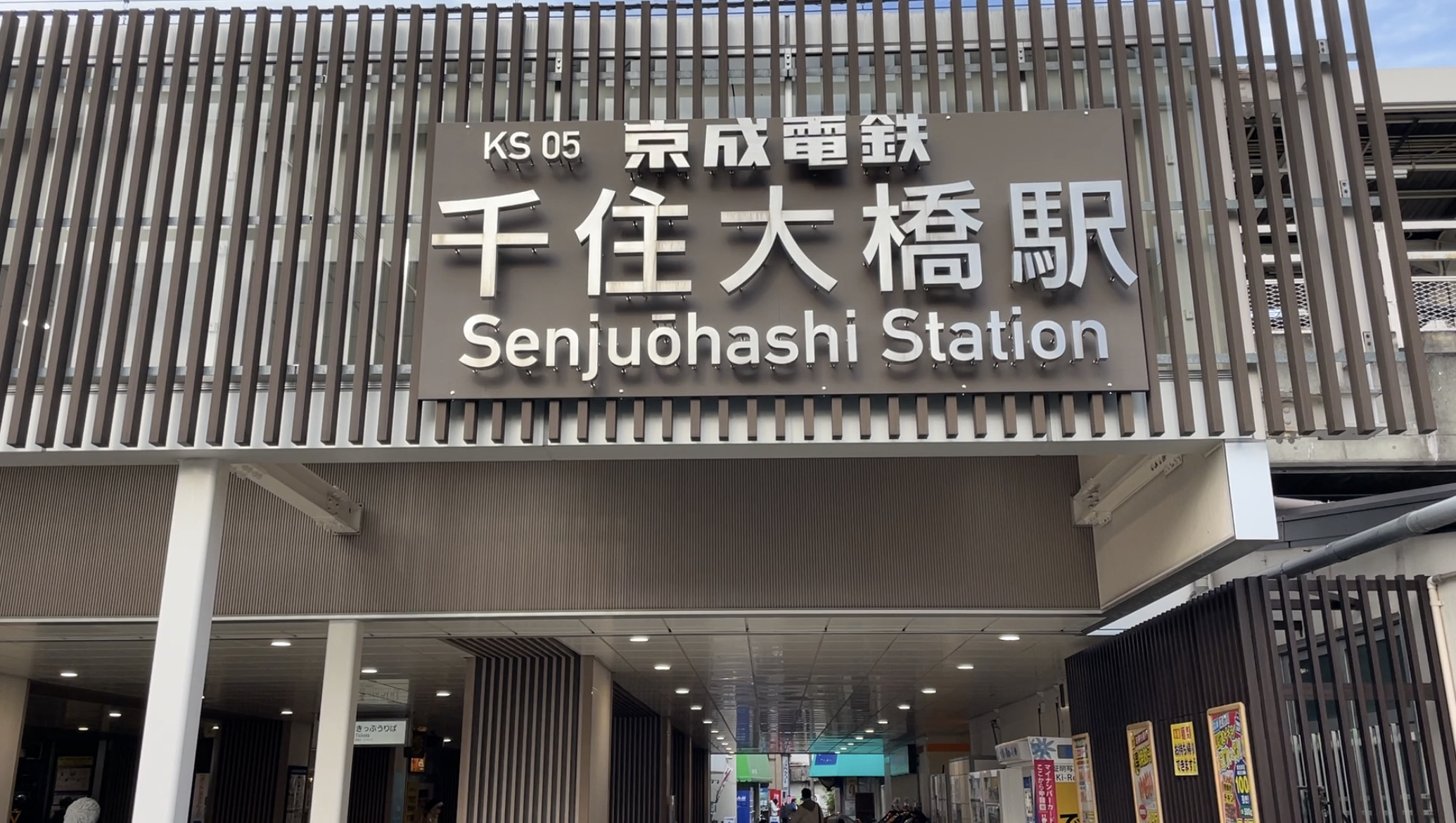 千住大橋駅