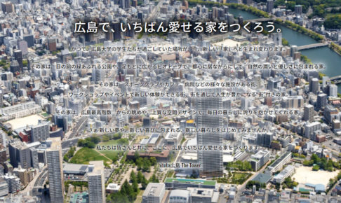 hitoto広島TheTowerのマンションポエム　出典：公式サイト