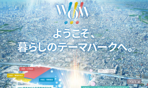 （仮称）門真市大規模商業施設直結マンションプロジェクト