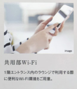 共用部Wi-Fi　出典：物件資料