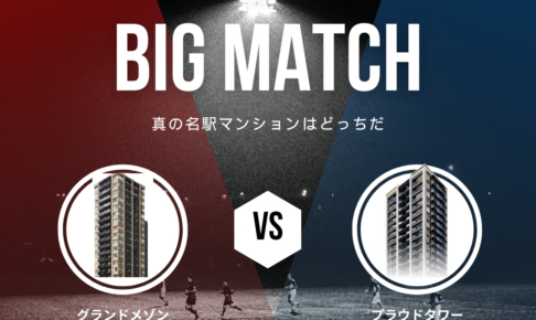 グランドメゾン名古屋駅 vs プラウドタワー名駅