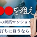 名古屋の新築マンションお値打ちに買うなら
