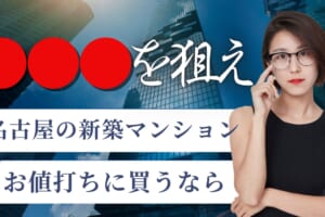 名古屋の新築マンションお値打ちに買うなら