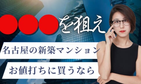 名古屋の新築マンションお値打ちに買うなら