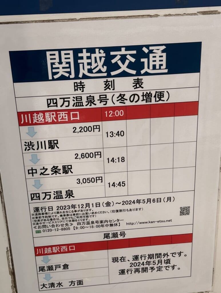 四万温泉行き時刻表