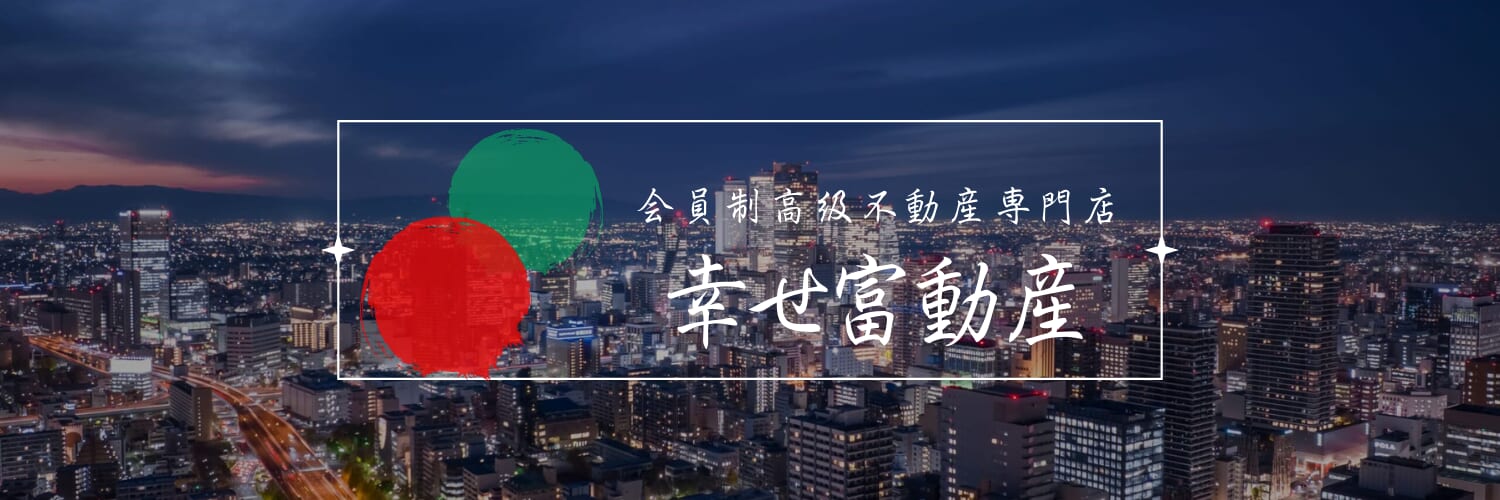 スムハジメ｜幸せ富動産