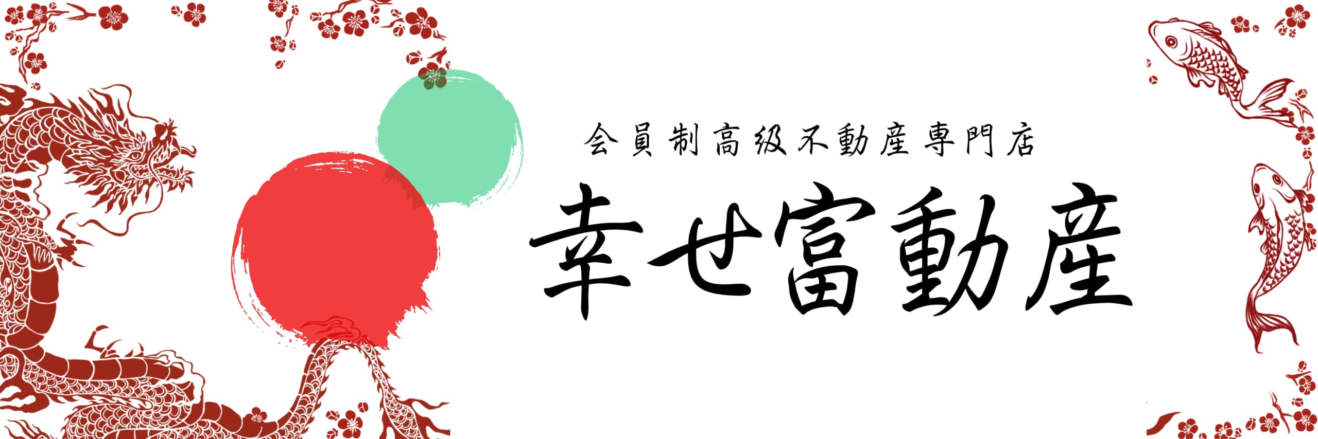 幸せ富動産