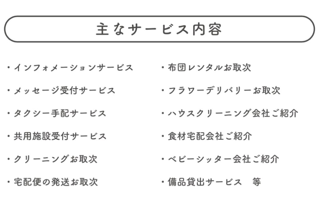 コンシェルジュサービス内容