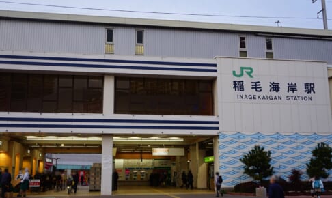 稲毛海岸駅