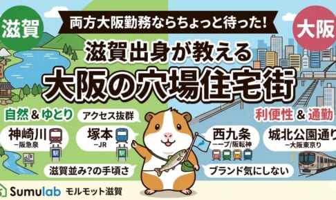 大阪でも安いぞ！梅田から１０分以内で滋賀ちょい＋αで買えるエリア特集！【モルモット】