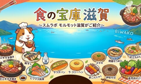 住んだらわかる！「食の宝庫」滋賀の美味しすぎる日常【モルモット】