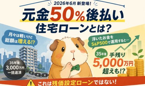 【検証】住信SBI「元金50%後払い」住宅ローンは得か損か？【モルモット】