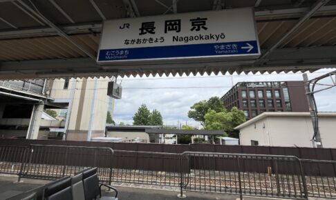 なぜ長岡京市のマンションは売れ続けるのか。JR長岡京駅前を歩いて考えた。JR西日本プロパティーズ新マンション計画と「ローレルスクエア長岡京勝竜寺城公園」【kyoto1192】