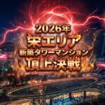2026年 栄エリア新築タワーマンション頂上決戦