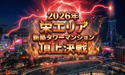2026年 栄エリア新築タワーマンション頂上決戦