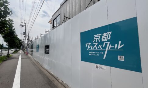 始まりつつある「京都サウスベクトル」エリアの企業集積と住宅ポテンシャル【kyoto1192】
