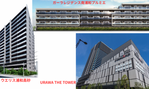 【浦和特集】2026年8月の住み替え候補新築マンション3選 ─ 坪285万〜920万円が10年後いくらになるか予想しました【キウイ不動産】