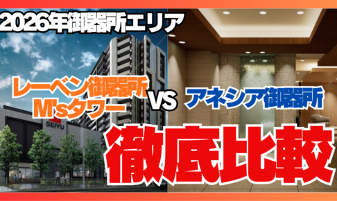 御器所頂上決戦｜レーベン御器所M’sタワーvsアネシア御器所【スムハジメ】