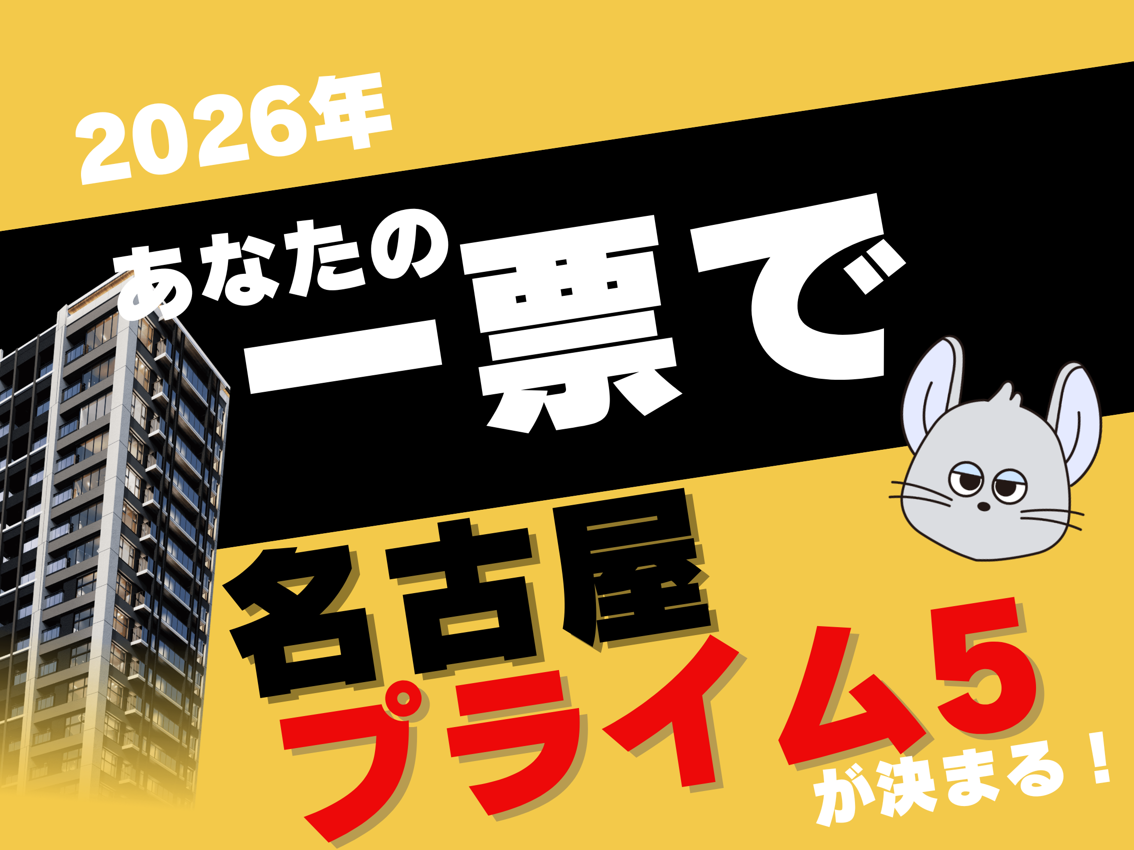 名古屋プライム5